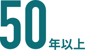 50年以上